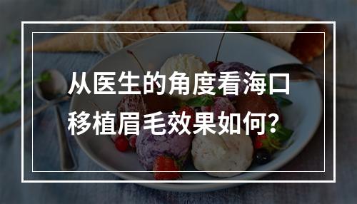 从医生的角度看海口移植眉毛效果如何？