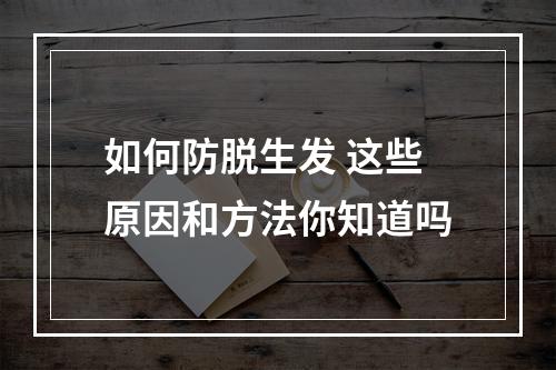 如何防脱生发 这些原因和方法你知道吗