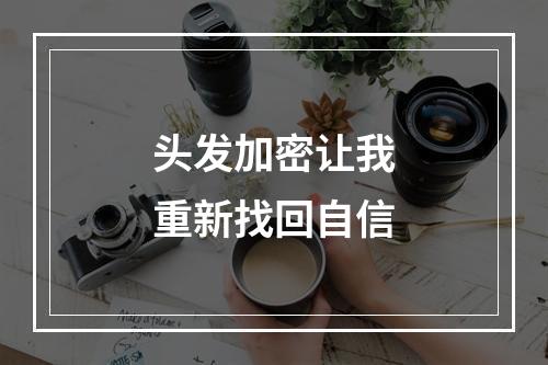 头发加密让我重新找回自信