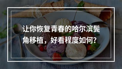 让你恢复青春的哈尔滨鬓角移植，好看程度如何？