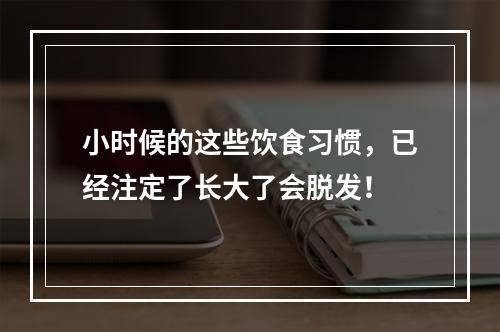 小时候的这些饮食习惯，已经注定了长大了会脱发！