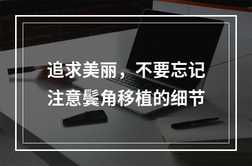 追求美丽，不要忘记注意鬓角移植的细节