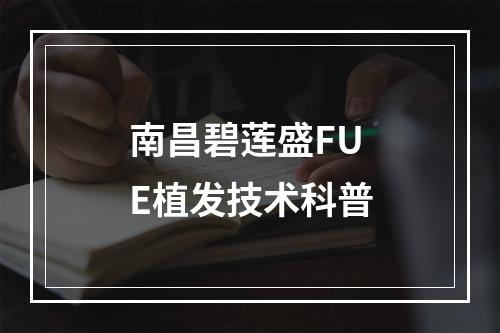 南昌碧莲盛FUE植发技术科普