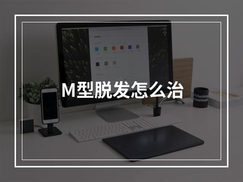 M型脱发怎么治