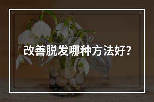 改善脱发哪种方法好？