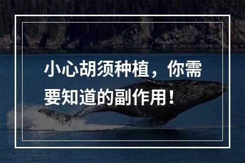 小心胡须种植，你需要知道的副作用！