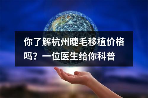 你了解杭州睫毛移植价格吗？一位医生给你科普