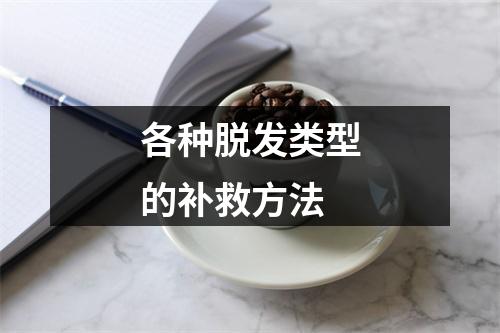 各种脱发类型的补救方法