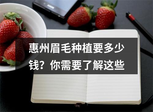 惠州眉毛种植要多少钱？你需要了解这些