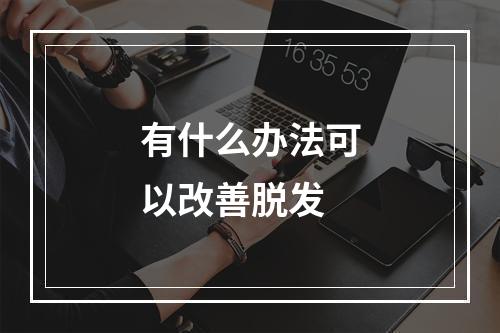 有什么办法可以改善脱发