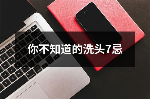 你不知道的洗头7忌