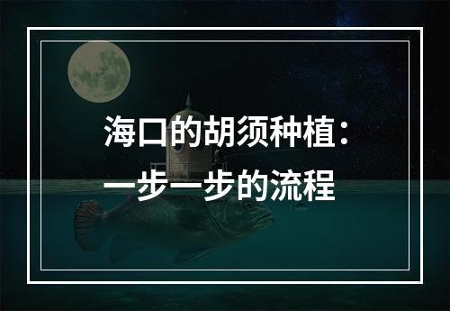 海口的胡须种植：一步一步的流程