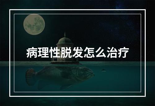 病理性脱发怎么治疗