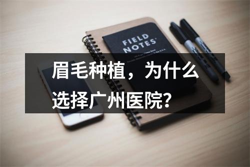 眉毛种植，为什么选择广州医院？