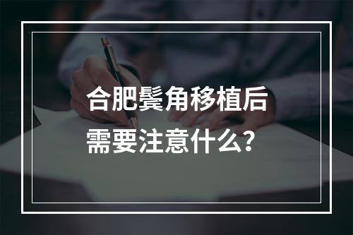 合肥鬓角移植后需要注意什么？