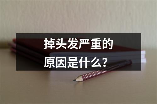 掉头发严重的原因是什么？