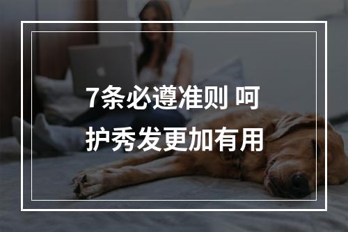 7条必遵准则 呵护秀发更加有用