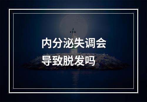 内分泌失调会导致脱发吗