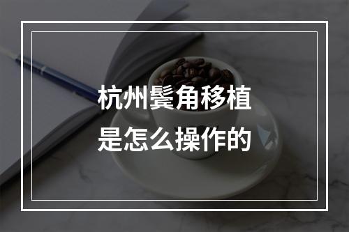 杭州鬓角移植是怎么操作的