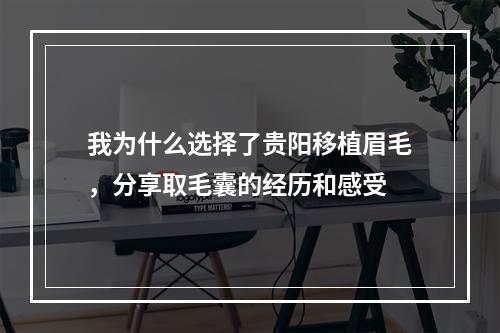 我为什么选择了贵阳移植眉毛，分享取毛囊的经历和感受