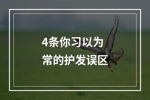 4条你习以为常的护发误区