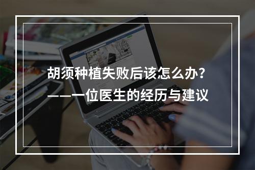 胡须种植失败后该怎么办？——一位医生的经历与建议