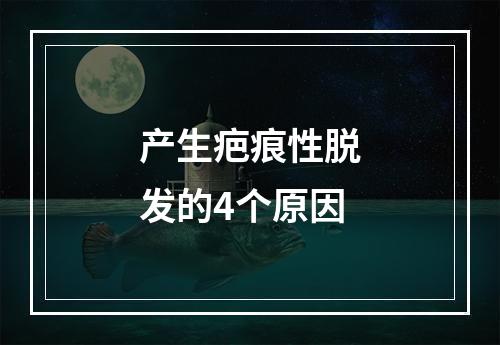 产生疤痕性脱发的4个原因