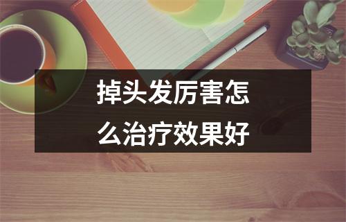 掉头发厉害怎么治疗效果好