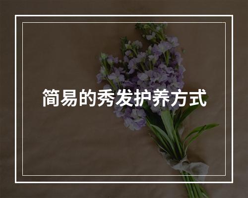 简易的秀发护养方式