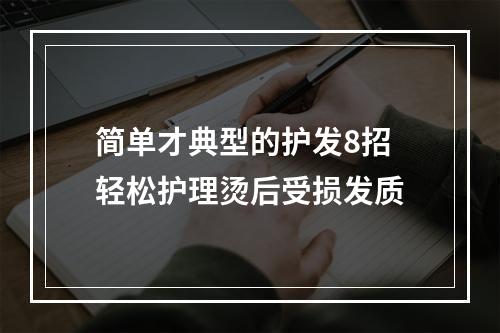 简单才典型的护发8招 轻松护理烫后受损发质