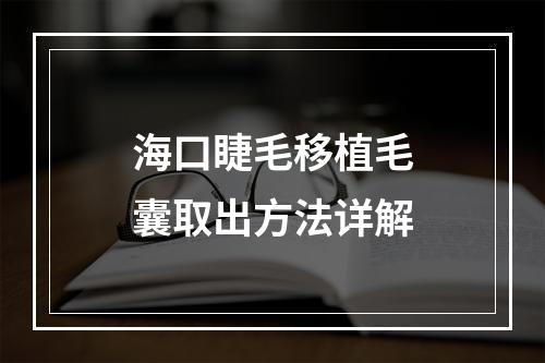 海口睫毛移植毛囊取出方法详解