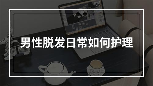 男性脱发日常如何护理