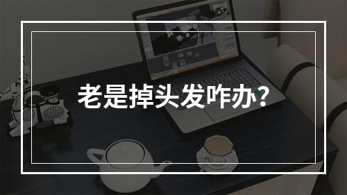 老是掉头发咋办？