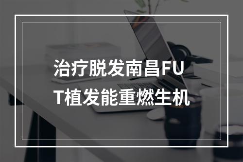 治疗脱发南昌FUT植发能重燃生机