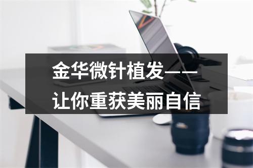 金华微针植发——让你重获美丽自信