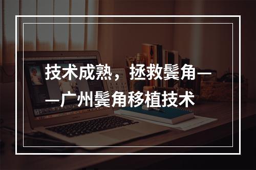 技术成熟，拯救鬓角——广州鬓角移植技术