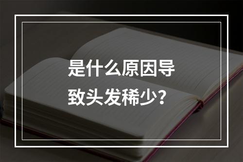 是什么原因导致头发稀少？