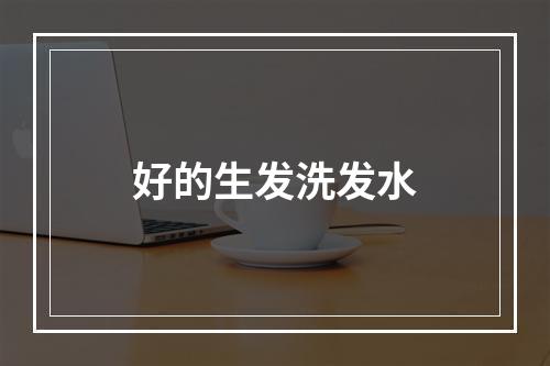 好的生发洗发水