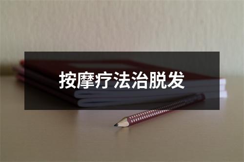 按摩疗法治脱发