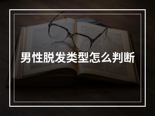 男性脱发类型怎么判断