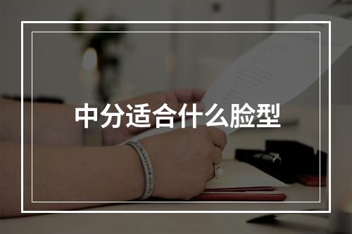 中分适合什么脸型