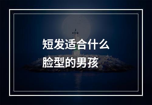 短发适合什么脸型的男孩