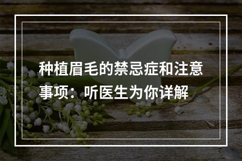 种植眉毛的禁忌症和注意事项：听医生为你详解