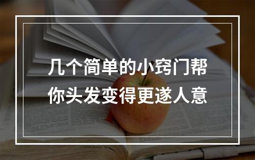 几个简单的小窍门帮你头发变得更遂人意