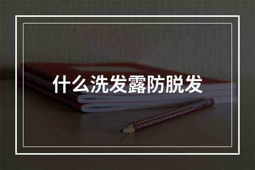 什么洗发露防脱发