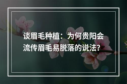 谈眉毛种植：为何贵阳会流传眉毛易脱落的说法？