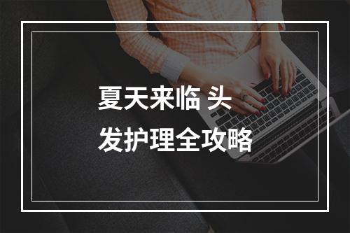 夏天来临 头发护理全攻略