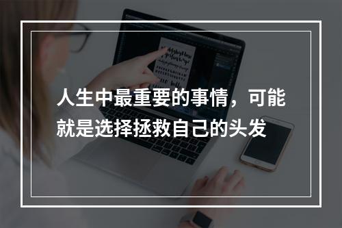 人生中最重要的事情，可能就是选择拯救自己的头发