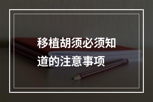 移植胡须必须知道的注意事项