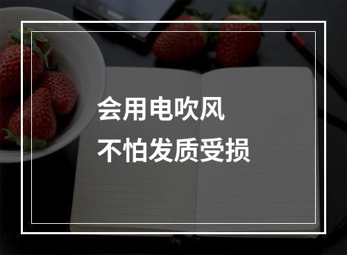 会用电吹风 不怕发质受损